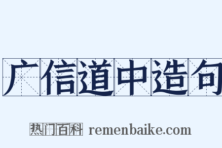 广信道中造句是什么意思的图片